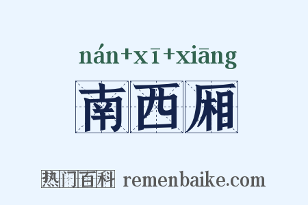 南西厢是什么意思的图片
